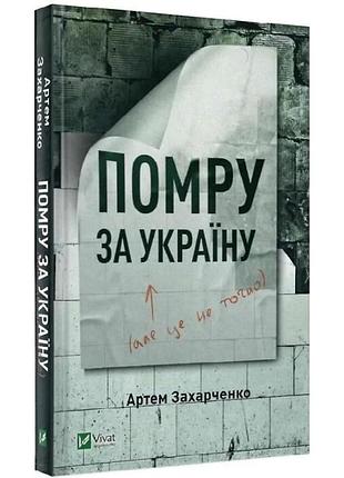 Помру за украину, но это не точно - артем захарченко | vivat, книга украинская, новая, твердая