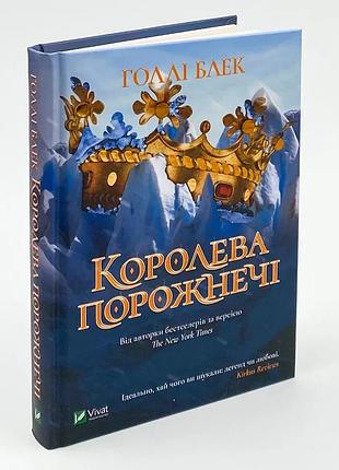 Королева порожнечі — голлі блек | vivat, книга українською, нова, тверда