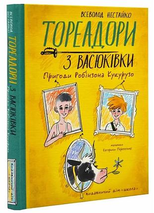Тореадори з васюківки. пригоди робінзона кукурузо — всеволод нестайко | школа, книга українською, нова