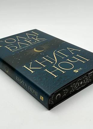 Книга ночи - голли блэк | vivat, книга украинский, новая, твердая