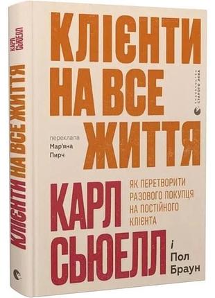 Клиенты на всю жизнь — карл сьюэлл, пол браун | издательство старого лева, новая, твердая