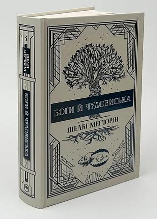 Боги и чудовища - мег ́юрин шелби | жидкий язык, книга украинский, новый, твердый