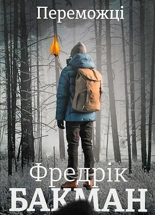 Победители - фредрик бакман | книголав, книга украинская, новая, твердая