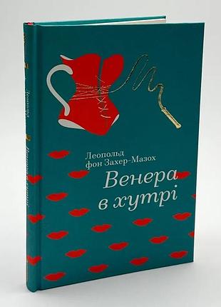 Венера в меху - леопольд фон захер-мазох | книголав, книга украинская, новая, твердая