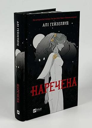 Невеста — али гейзелвуд | vivat, книга украинский, новая, твёрдая