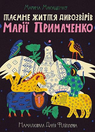 Таємне життя дивозвірів марії примаченко — марина макущенко | видавництво старого лева, книга українською, нова, тверда
