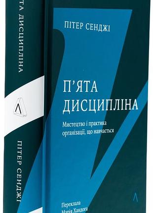 Пятая дисциплина. мастерство и практика роста организации — питер сенджи | лаборатория, книга украинская, новая, твердая