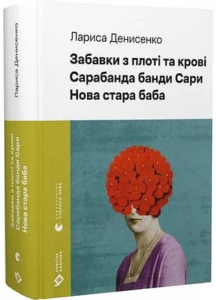 Забавки из плоти и крови. сарабанда банди сари. новая старая баба - лариса денисенко | издательство старого лева, новая, твердая
