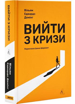 Вийти з кризи — вільям едвардс демінг | лабораторія, книга українською, нова, тверда