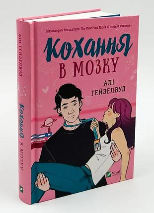 Любовь в мозге — али гейзелвуд | vivat, книга украинский, новая, твердая