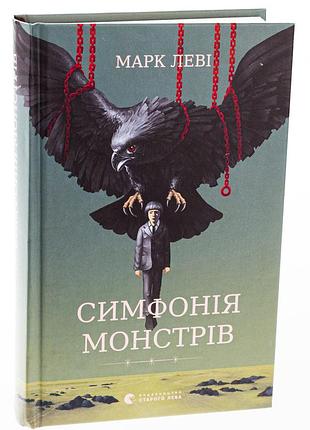 Симфония монстров — марк леви | издаство старого лева, книга украинский, новая, твердая
