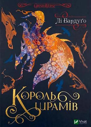 Король шрамів — бардуго лі | vivat, книга українською, нова, тверда