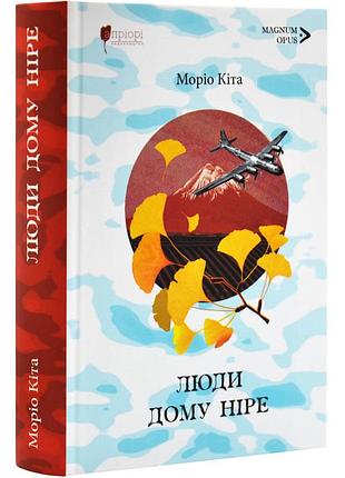 Люди дому ніре — моріо кіта | апріорі, книга українською, нова, тверда