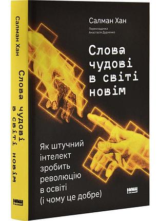 Слова восхитительны в мире новым - салман хан | наш формат, книга украинский, новая, твердая