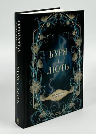 Буря и ярость — дженнифер л. арментраут | клуб семейного звяделия, книга украинская, новая, твердая