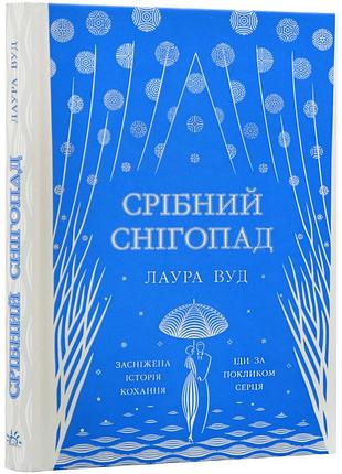 Срібний снігопад — лаура вуд | ранок, книга українською, нова, тверда