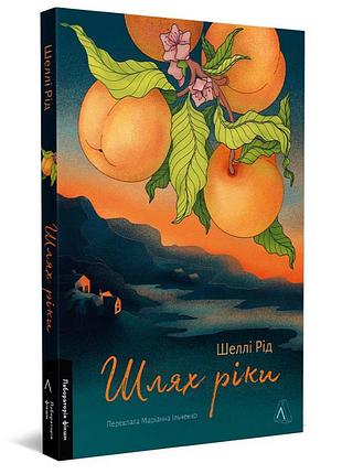 Путь реки — шелли рид | лаборатория, книга украинский, новая, мягкая