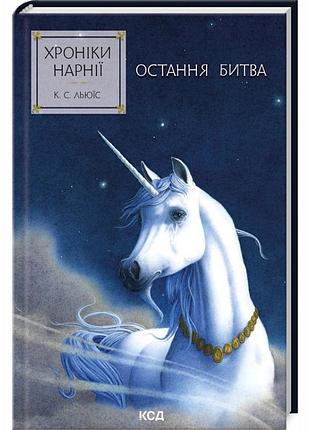 Хроніки нарнії. остання битва — клайв стейплз льюїс | клуб сімейного дозвілля, книга українською, нова,