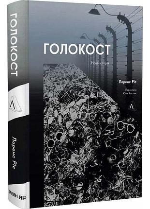 Голокост. новая история — лоренс рис | лаборатория, мягкая, книга украинский, новая