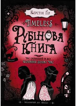 Таймлесс. рубінова книга — керстін гір | школа, книга українською, нова, тверда