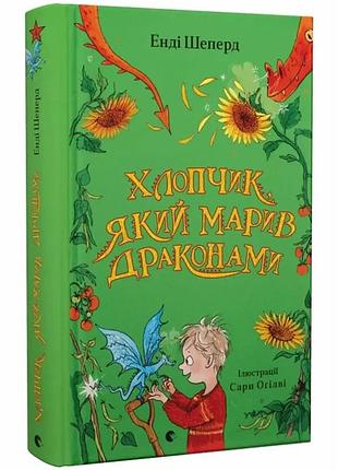 Хлопчик, який марив драконами — енді шепард | видавництво старого лева, книга українською, нова, тверда
