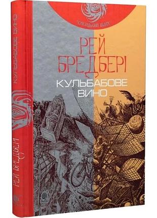 Одуванчик вино - рэй бредбери | обучающая книга - богдан, книга украинский, новая, твердая