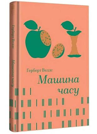 Машина времени - герберт уэллс | книголав, книга украинская, новая, твердая
