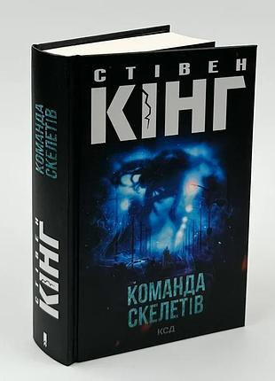 Команда скелетов — стивен кинг | клуб семейного доспектеля, книга украинская, новая, твердая