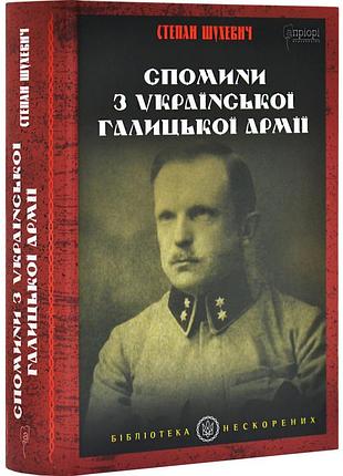 Спомини з української галицької армії — степан шухевич | апріорі, книга українською, нова, тверда