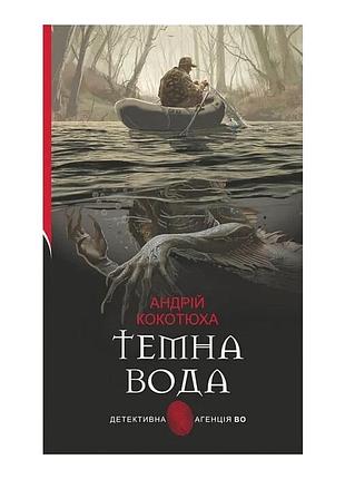Темная вода - андрей кокотюха | обучающая книга - богдан, книга украинский, новая, твердая