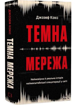 Темна мережа. неймовірна й реальна історія наймасштабнішої спецоперації у світі — джозеф кокс | bookchef, книга українською, нова,