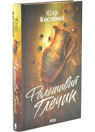 Фальшивий глечик — юлія костенко | клуб сімейного дозвілля, книга українською, нова, тверда