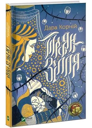 Розен зелье - дара корний | vivat, книга украинский, новая, твердая