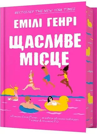Счастливое место — эмили генри | артбукс, книга украинский, новая, твердая