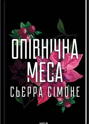Осенняя месса - симонеорде | клуб семейного дозелья, книга украинская, новая, твердая