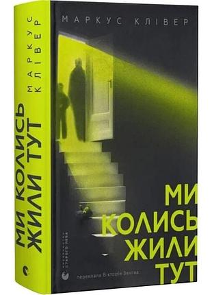 Мы когда-то жили здесь — маркус кливер | издаство старого лева, книга украинский, новая, твердая