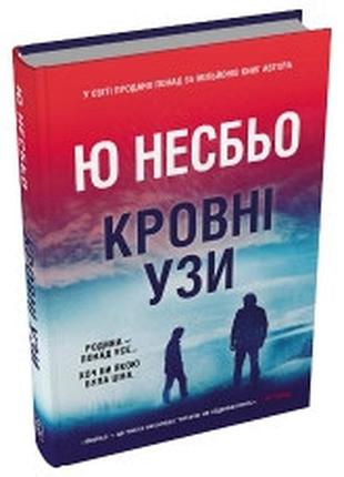 Кровоспалительные зимние связки — ю несбе | км-букс, книга украинская, новая, твердая