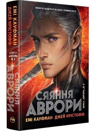 Сяяння аврори — крістофф джей | рідна мова, книга українською, нова, тверда
