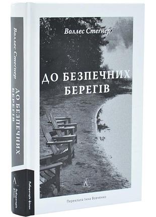 До безопасных берегов — уоллес стегнер | лаборатория, книга украинская, новая, твердая