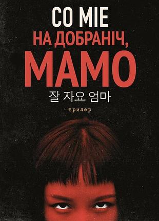 На добраніч, мамо — со міе| видавництво анетти антоненко, книга українською, нова, тверда