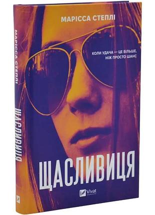 Щасливиця — марісса степлі | vivat, книга українською, нова, тверда