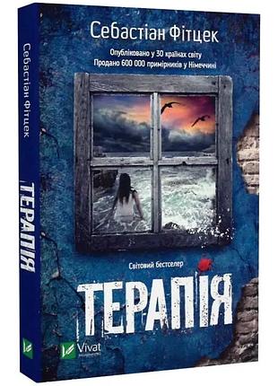 Терапия - себастьян фитцек | vivat, книга украинский, новая, мягкая