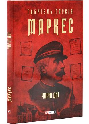 Черные дни — габриэль гарсия маркес | фолио, книга украинский, новая, твердая