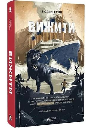 Выжить — коди кэссиди | бородатив тамарин, книга украинский, новая, твердая