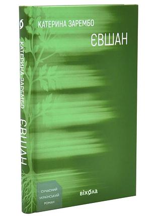 Євшан — зарембо катерина | віхола, книга українською, нова, тверда