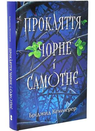 Платье черное и самотнее - бриджит кеммерер | nebo booklab publishing, книга украинская, новая, твердая