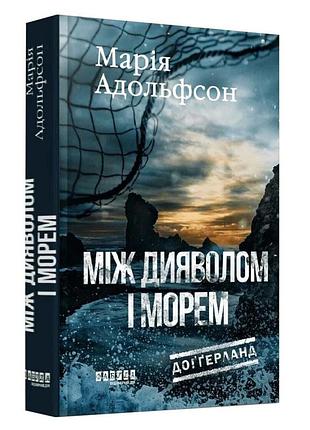 Между дьяволом и морем — мария адольфсон | фабула, книга украинский, новая, твердая