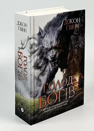 Голод богів — джон ґвінн | yakaboo publishing, книга українською, нова, тверда