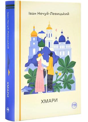 Хмари — іван нечуй-левицький | рідна мова, книга українською, нова, тверда