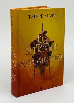 Это сотканное королевство - тагере маффи | клуб семейного звяделия, книга украинский, новая, твердая